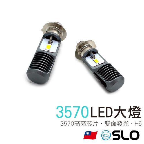 SLO【3570 H6 LED大燈】老車救星 H6 小皿 小盤LED 適用 得意 豪邁 迪爵 高手 G4 風雲