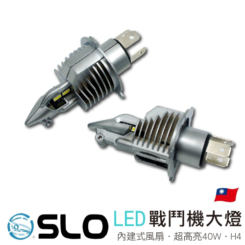 SLO【H4 戰鬥機LED大燈】標準H4切線 LED大燈 H4 LED戰鬥機 H4LED 汽車LED 汽車H4 機車H4