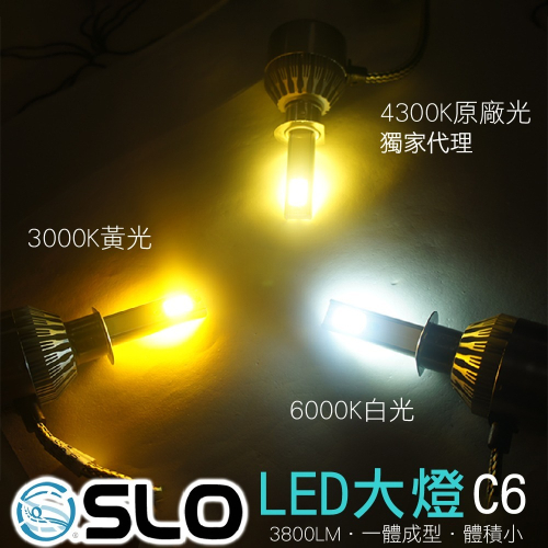 SLO【LED大燈 C6】LED 大燈 H1 H3 H4 H7 H11 9005 880 881汽車大燈 霧燈