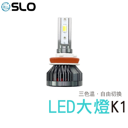 SLO【K1 LED大燈】自由變色 三色溫 三色大燈 LED 大燈 H1 H4 H7 H11 9005 機車 霧燈