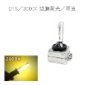 D1S/3000K 鍍膜黃光/單支