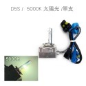 D5S/5000K 太陽光/單支