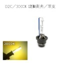 D2C/3000K 鍍膜黃光/單支