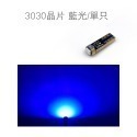 3030晶片 藍光/單只