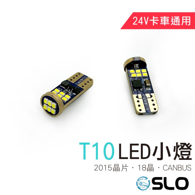 SLO【T10 2015 18晶 CANBUS 解碼小燈】24V 卡車專用 小燈 爆亮 解碼 室內燈 方向燈 閱讀燈