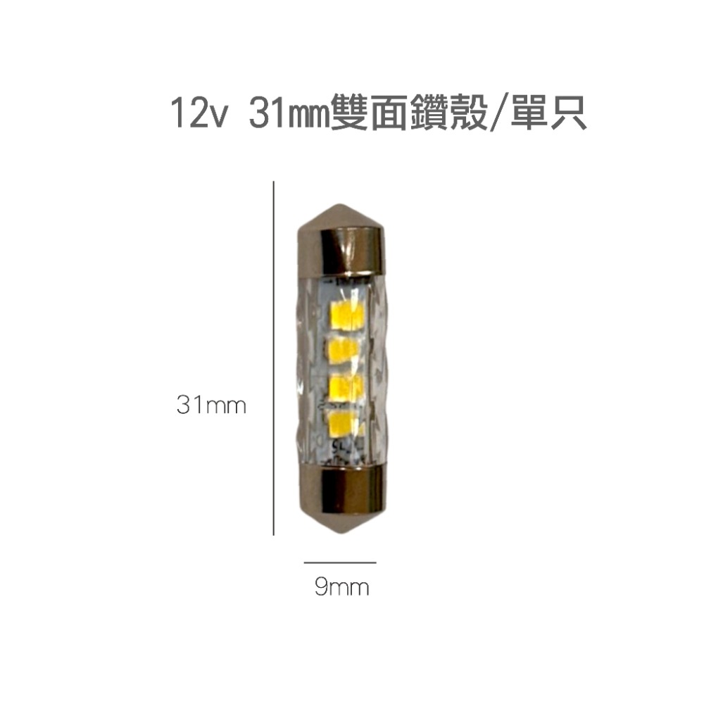 SLO【LED 3030 雙尖燈泡】CANBUS 全車系通用 閱讀燈 車內燈 室內燈 後備箱燈 車內照明燈 雙尖燈 雙尖-規格圖7