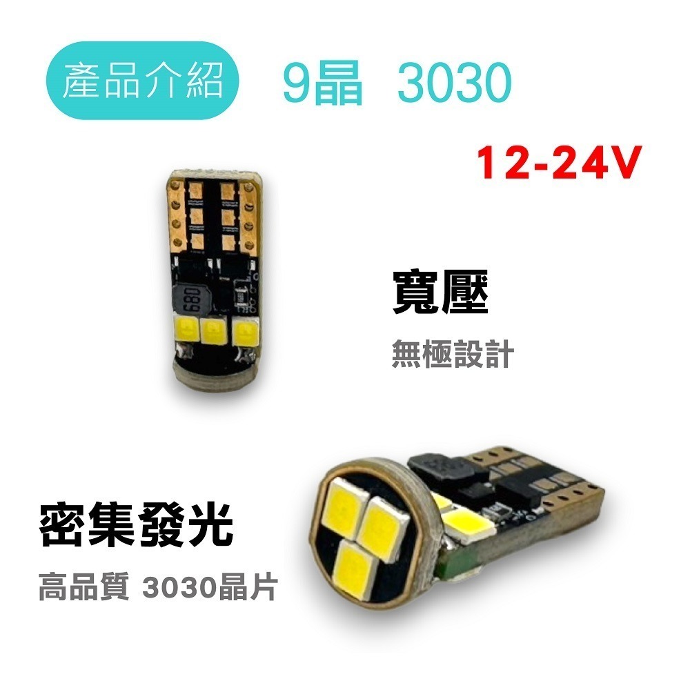 【LED T10 5630 6晶凸/3030 9晶】10~24V 無極性 寬壓 魚眼 T10 小燈-細節圖2