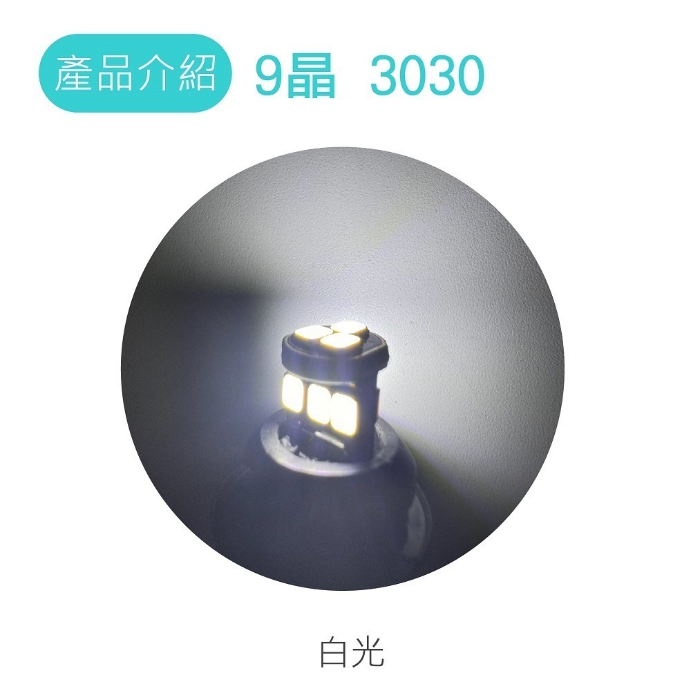 【LED T10 5630 6晶凸/3030 9晶】10~24V 無極性 寬壓 魚眼 T10 小燈-細節圖3