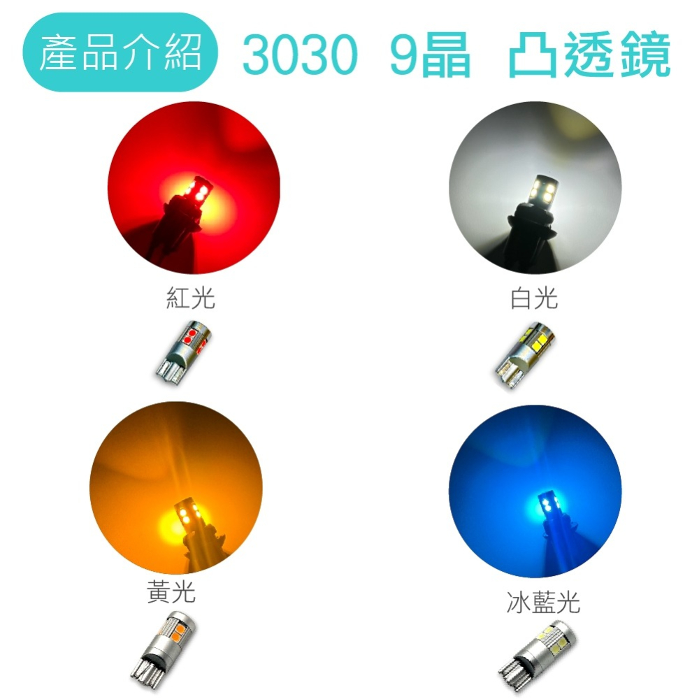 【LED T10 5630 6晶凸/3030 9晶】10~24V 無極性 寬壓 魚眼 T10 小燈-細節圖10