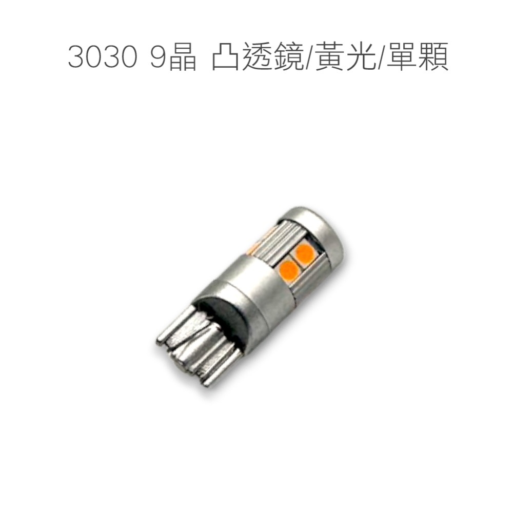 【LED T10 5630 6晶凸/3030 9晶】10~24V 無極性 寬壓 魚眼 T10 小燈-規格圖11