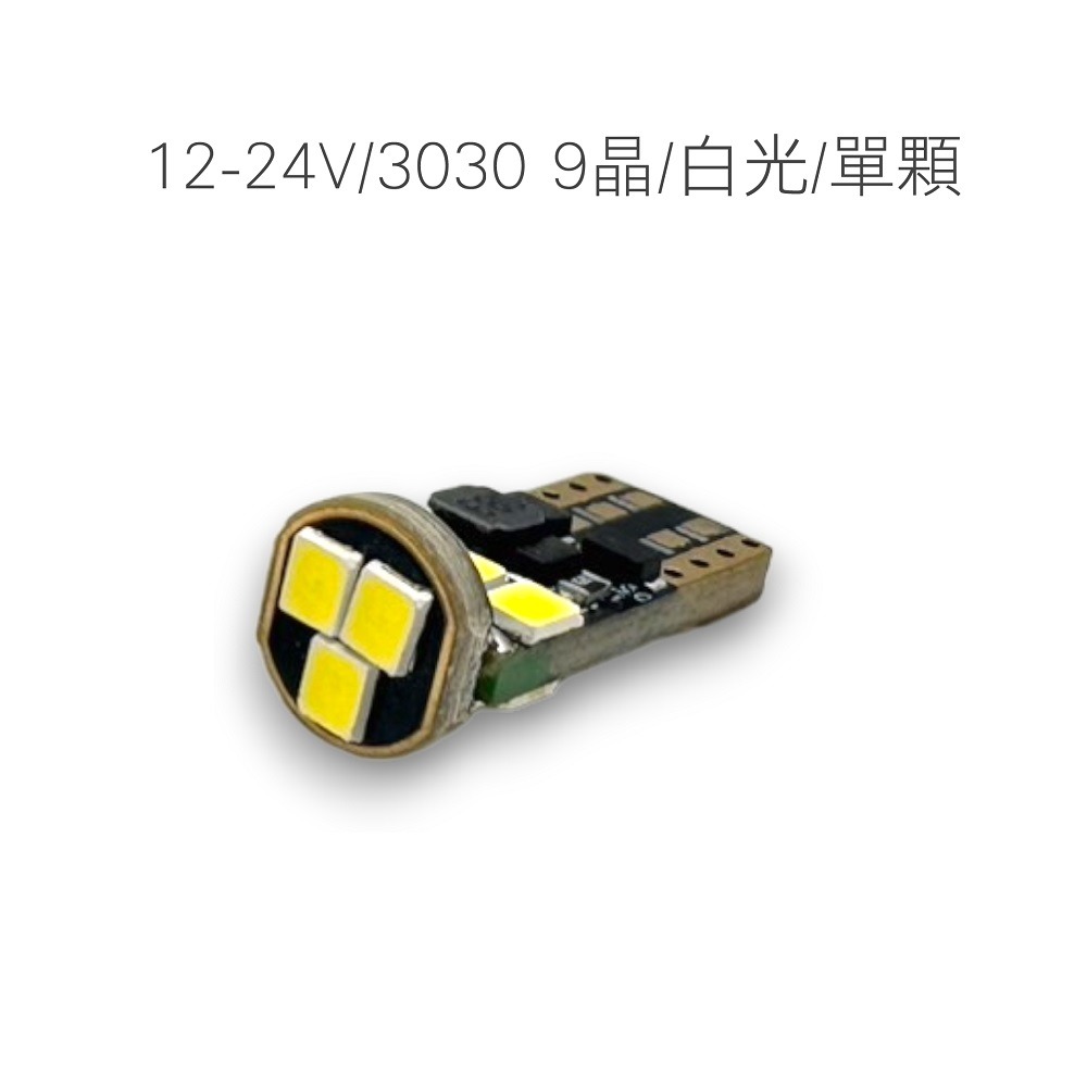 【LED T10 5630 6晶凸/3030 9晶】10~24V 無極性 寬壓 魚眼 T10 小燈-規格圖11