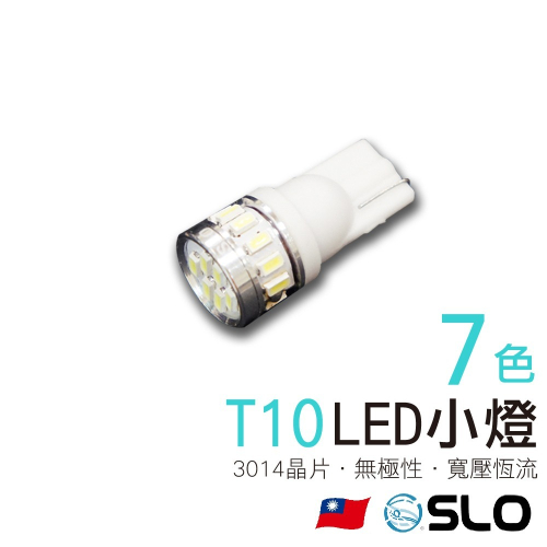 SLO【LED T10 3014 18晶】迷你 寬壓 更耐用 小燈 定位燈 牌照燈 LED小燈 機車小燈 汽車小燈