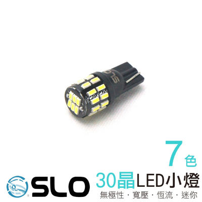 SLO【LED T10 3014 30晶】寬壓更耐用 小燈 定位燈 牌照燈 機車 汽車 LED LED小燈 機車小燈