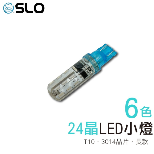 SLO【LED T10 3014 24晶】《長版》超迷你 實拍對比 平價 迷你 小燈 機車小燈 LED 小燈