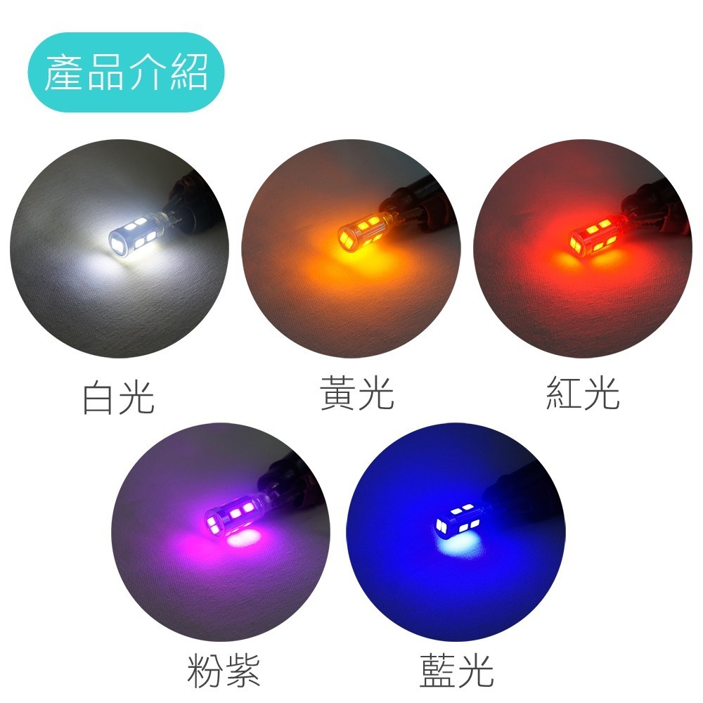 SLO【LED T10 5630 10晶】小燈 定位燈 牌照燈 車門燈 倒車燈 LED小燈 室內燈 方向燈 T10小燈-細節圖3