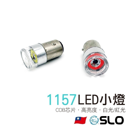 【COB 透明殼 LED小燈】1157/T20 12/24V 煞車燈 倒車燈 雙芯 單芯 360度 LED小燈