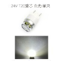 24V T20 雙芯 白光/單只