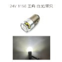 24V 1156 直角 白光/單只