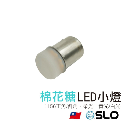 SLO【1156 LED 棉花糖款方向燈】1156 斜角 LED小燈 黃光 LED方向燈 汽車小燈 汽車方向燈