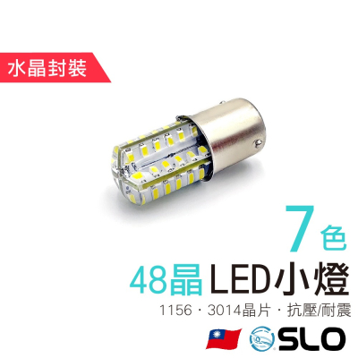 SLO【LED 1156 3014 48晶】方向燈 暴亮 水晶封裝 高透亮 汽車方向燈 1156方向燈 汽車小燈 出清