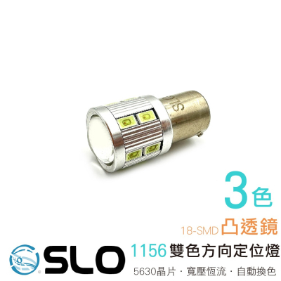 SLO【LED 1156 5630 18晶 凸透鏡】變色龍雙色 方向定位燈 自動切黃光 方向燈 定位燈 定位方向燈