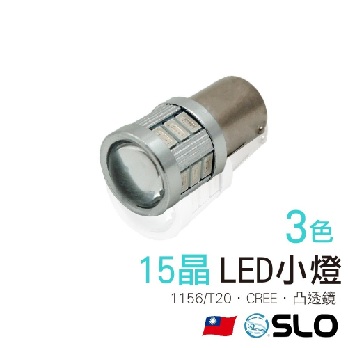 SLO【LED 5630 15晶+柯瑞Cree】凸斜角 1156 T20 寬壓 方向燈 魚眼 暴亮 穩壓 恆流 機車小燈