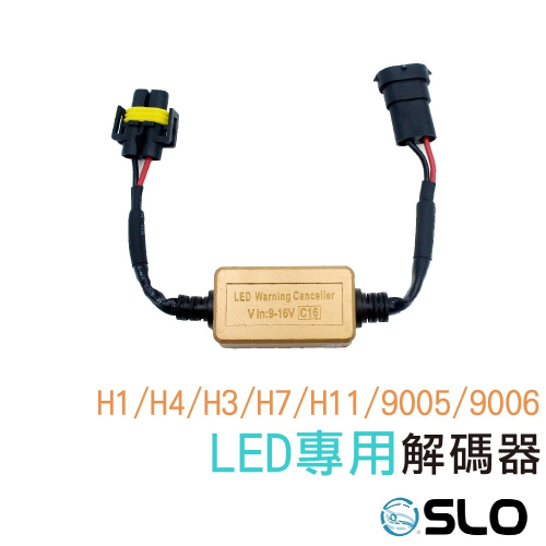SLO【LED專用解碼器】LED大燈 霧燈 專用 解碼器 CANBUS H1 H3 H4 H7 H11 9005 06