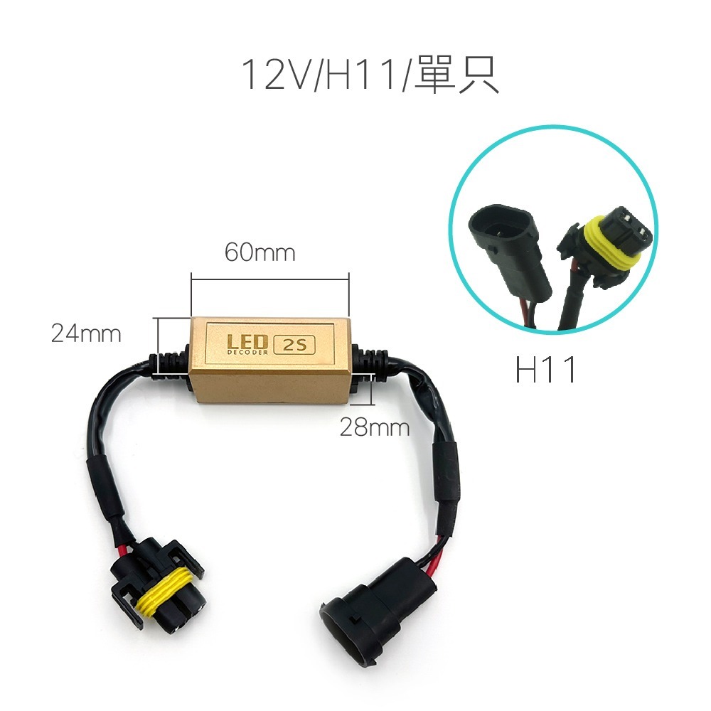 SLO【LED專用解碼器】LED大燈 霧燈 專用 解碼器 CANBUS H1 H3 H4 H7 H11 9005 06-細節圖7