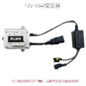 12V 55W安定器/單只