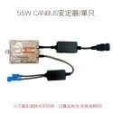 SLO【55W HID安定器】一般款 解碼款 歐規解碼 canbus 超薄安定器 55W解碼安定器 解碼安定器-規格圖9