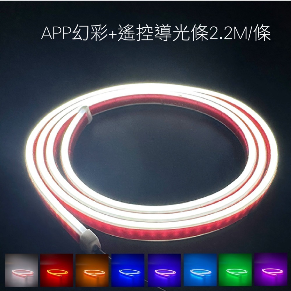 APP+遙控導光條(不可裁剪)2.2M