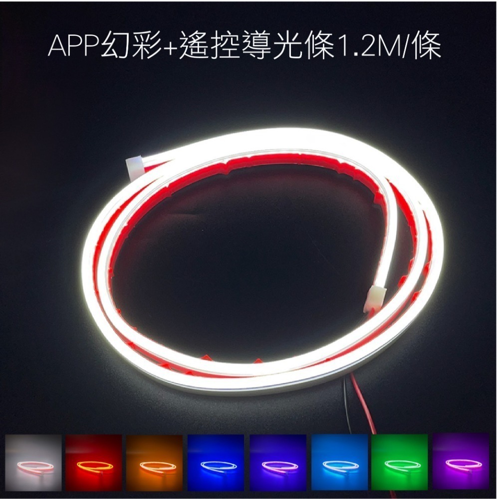 APP+遙控導光條(不可裁剪)1.2M