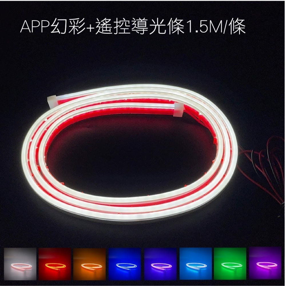 APP+遙控導光條(不可裁剪)1.5M