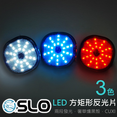 SLO【LED 第三代 星鑽矩形反光片】兩段發光 方向燈 反光 日行燈 反光板 機車 CUXI反光片 三代 反光片