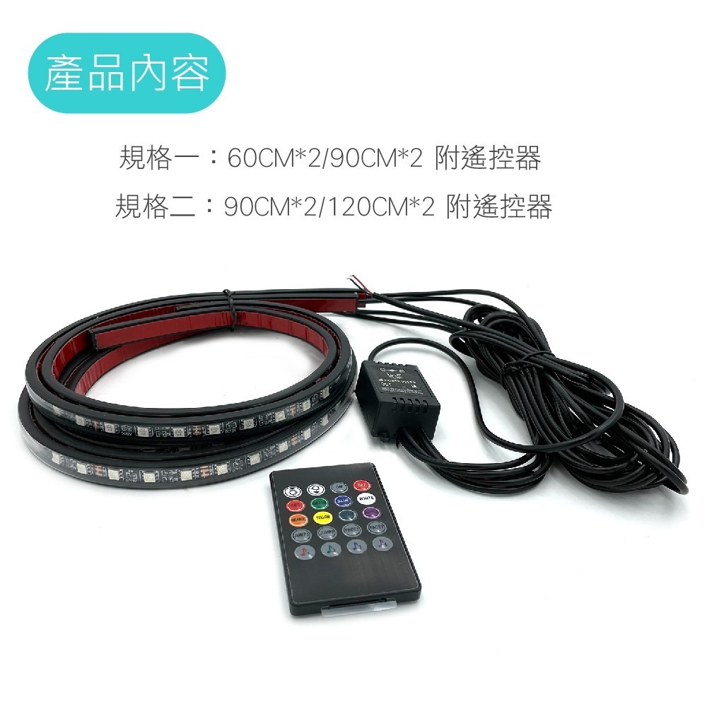 SLO【七彩底盤燈 附遙控器】12V 防水 5050黑底 底盤燈 眉燈 網罩燈 氣氛燈-細節圖4