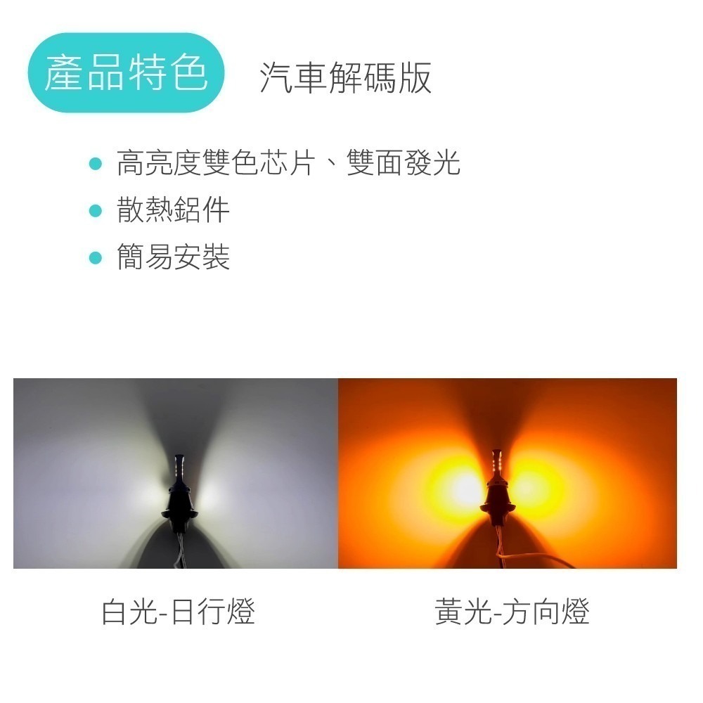 SLO【方向燈日行燈 解碼版】方向燈改日行燈 防快閃 雙模式LED 通用 改裝套件 免破壞 防快閃 1156 T20-細節圖3