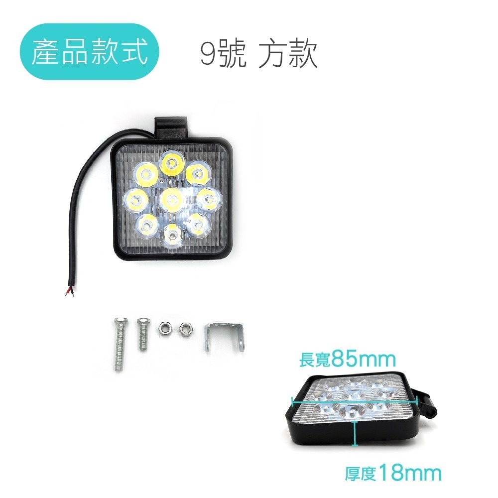 SLO【汽車 LED工作燈】6晶 9晶 18晶 工作燈 12V~24V LED燈 LED霧燈 日行燈 汽車工作燈 霧燈-細節圖6