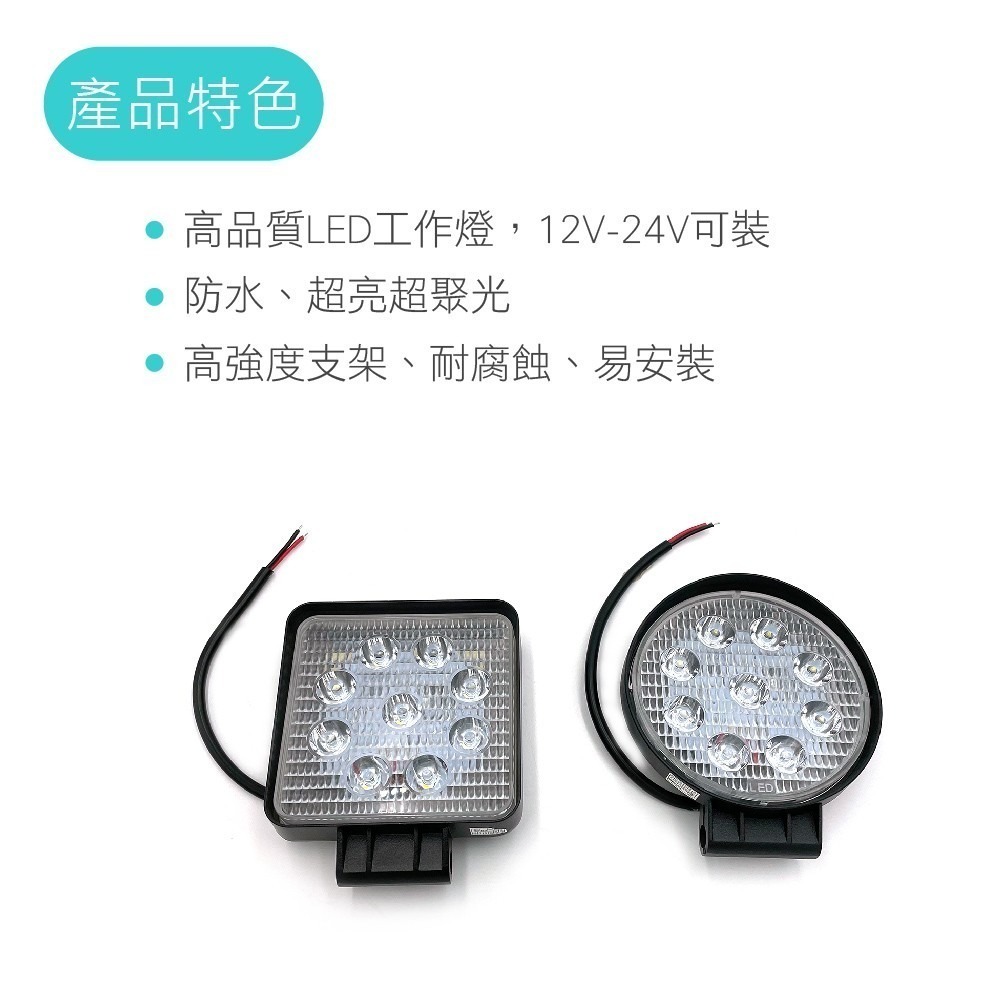 SLO【汽車 LED工作燈】6晶 9晶 18晶 工作燈 12V~24V LED燈 LED霧燈 日行燈 汽車工作燈 霧燈-細節圖3