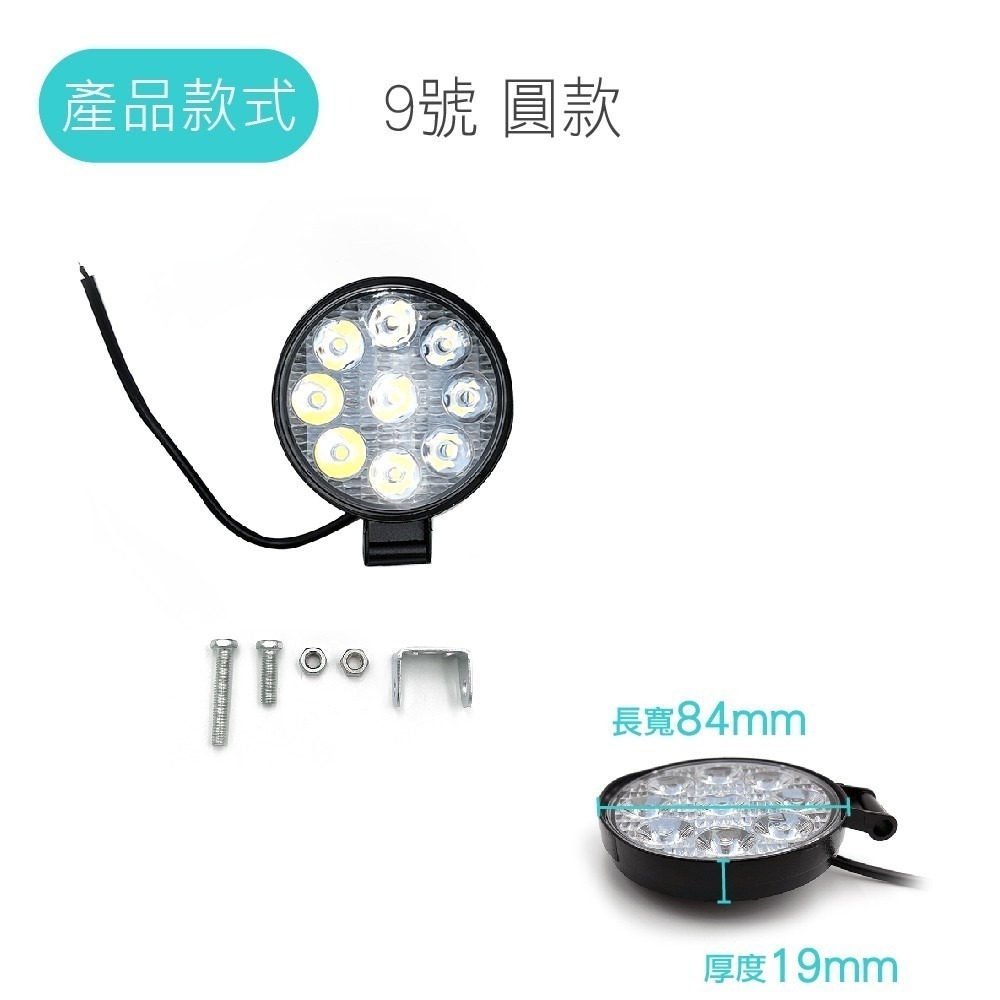 SLO【汽車 LED工作燈】6晶 9晶 18晶 工作燈 12V~24V LED燈 LED霧燈 日行燈 汽車工作燈 霧燈-細節圖7