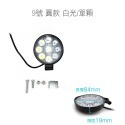 SLO【汽車 LED工作燈】6晶 9晶 18晶 工作燈 12V~24V LED燈 LED霧燈 日行燈 汽車工作燈 霧燈-規格圖10