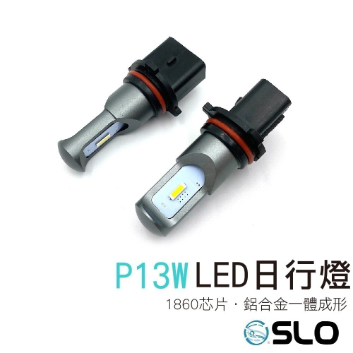 SLO【P13W 1860 CSP LED日行燈】日行燈 P13W LED 晝行燈 LED日行燈 P13W日行燈