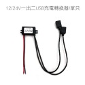 12/24V一出二USB充電轉換器/單只