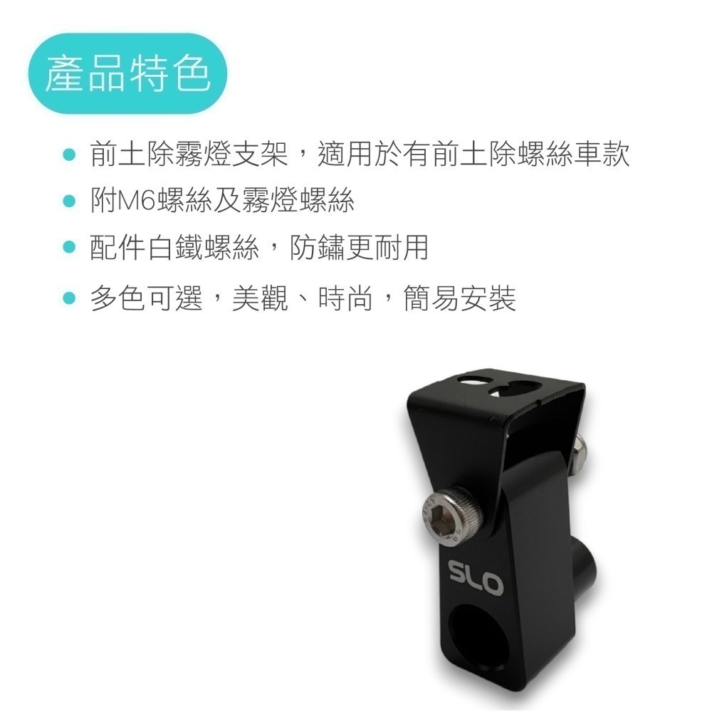 SLO【前土除霧燈支架】霧燈前土除支架 霧燈支架 射燈支架 通用款支架 前土除支架 鋁合金霧燈支架 土除支架-細節圖2