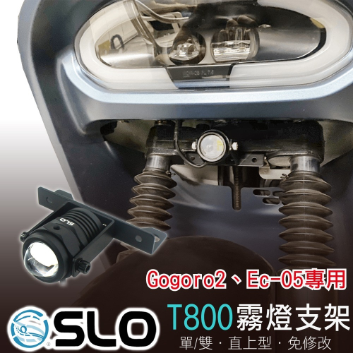 SLO【T-800 霧燈支架】Gogoro Ec-05 專用小鋼砲 小獵犬 霧燈支架 GOGORO霧燈支架