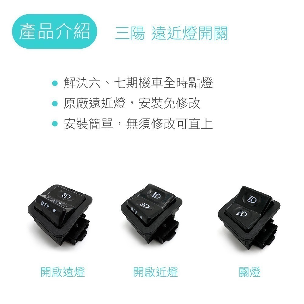 SLO 【大燈/方向燈開關】三陽 光陽 原廠直上 方向燈開關 大燈 近遠燈 警示燈 雙閃燈 免改 六期 七期 關免全時-細節圖2