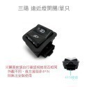 SLO 【大燈/方向燈開關】三陽 光陽 原廠直上 方向燈開關 大燈 近遠燈 警示燈 雙閃燈 免改 六期 七期 關免全時-規格圖5