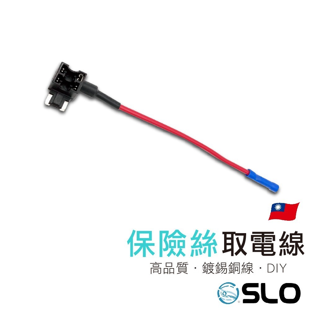 SLO【保險絲取電線】中型 小型保險絲 DIY 外接正電插座 取電器 轉接 保險絲 取電 接電器 接電線 借電器 借電線-細節圖2