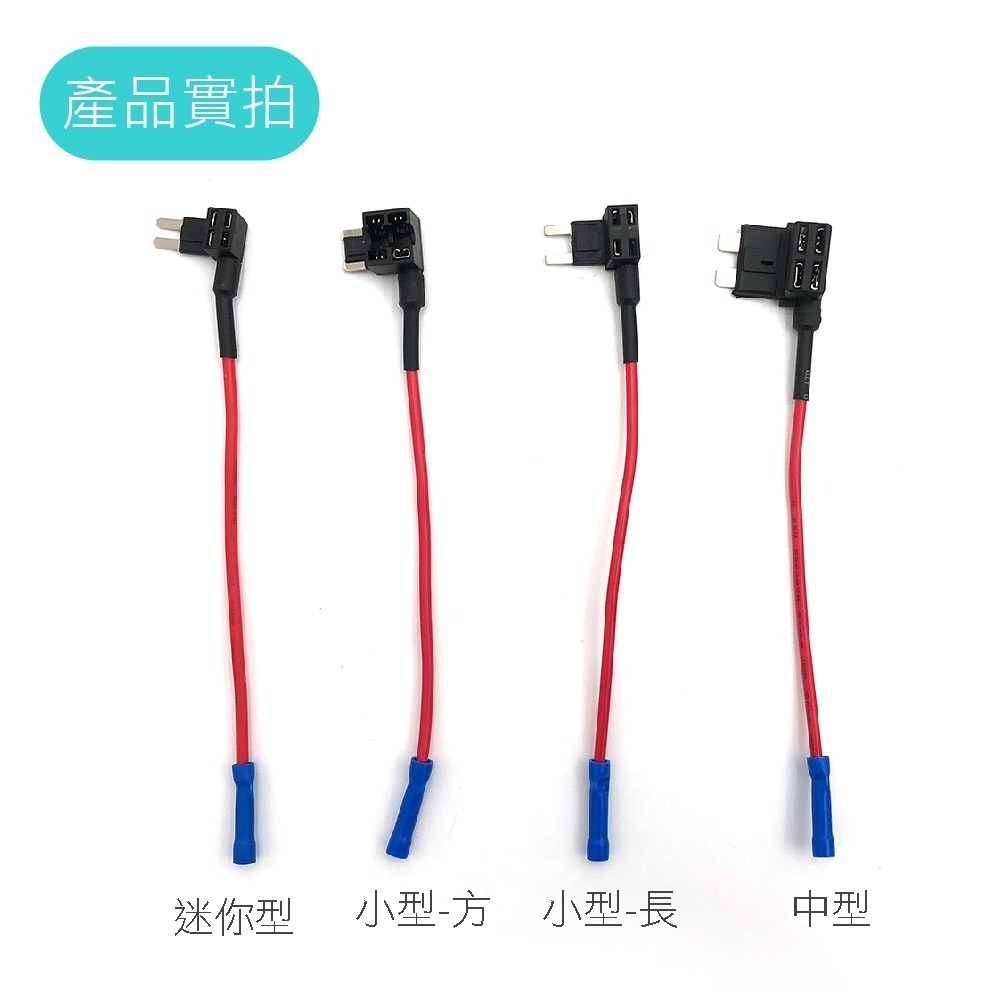 SLO【保險絲取電線】中型 小型保險絲 DIY 外接正電插座 取電器 轉接 保險絲 取電 接電器 接電線 借電器 借電線-細節圖4