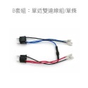 SLO【水冷BWS大燈線組】水冷BWS BWSR 單近雙遠 水冷BWS線組 大燈線組 LED大燈線 大BR 水冷B-規格圖6