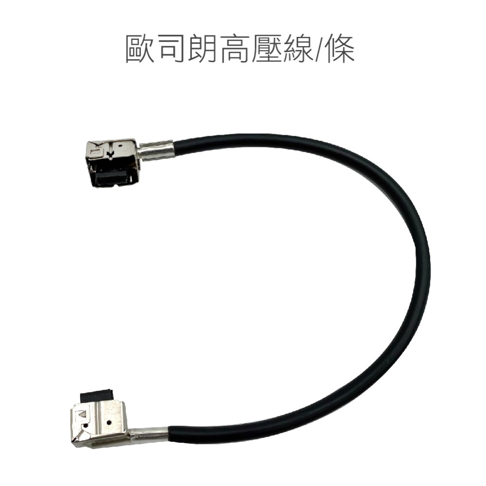 SLO【歐司朗高壓線】台灣現貨 線 線材 歐司朗高壓線 歐司朗線-細節圖4